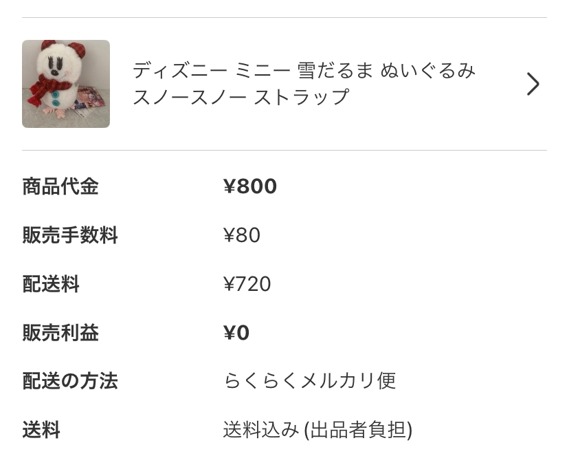 メルカリ送料の方が高くなってマイナスになったんですが、どうなります