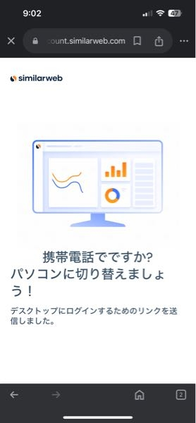 シミラーウェブについての質問です。 シミラーウェブのサイトにログインするとこういう画面が出て、一向に進みません。シミラーウェブはパソコンじゃないと使えないんですか？ 今使用してるのはiPhoneです。