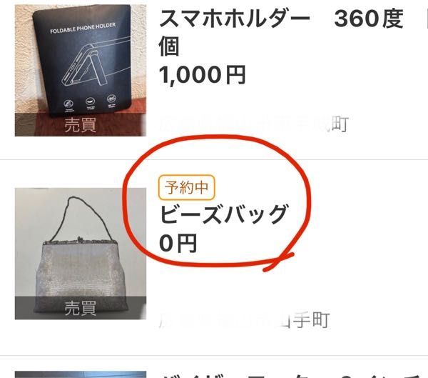 ジモティーではじめて予約中と言う表示をみましたあれはどう言う状態 