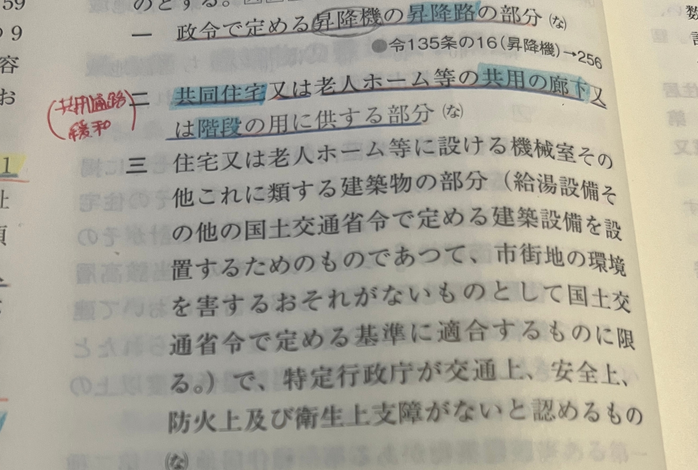 一級建築士、法規 - 法令集への書き込みですが、写真のようなか