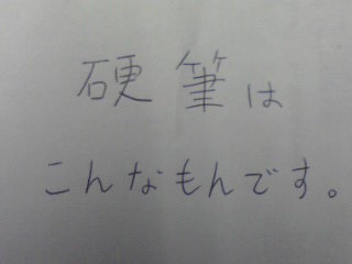 毛筆が上手 硬筆も上手 なのは何故 僕は字が下手くそです あま Yahoo 知恵袋