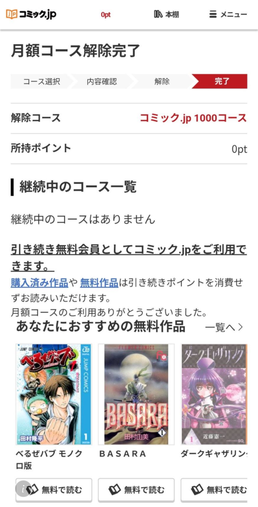 コミックjpで解約したいのですができません。月額コース解除のページに