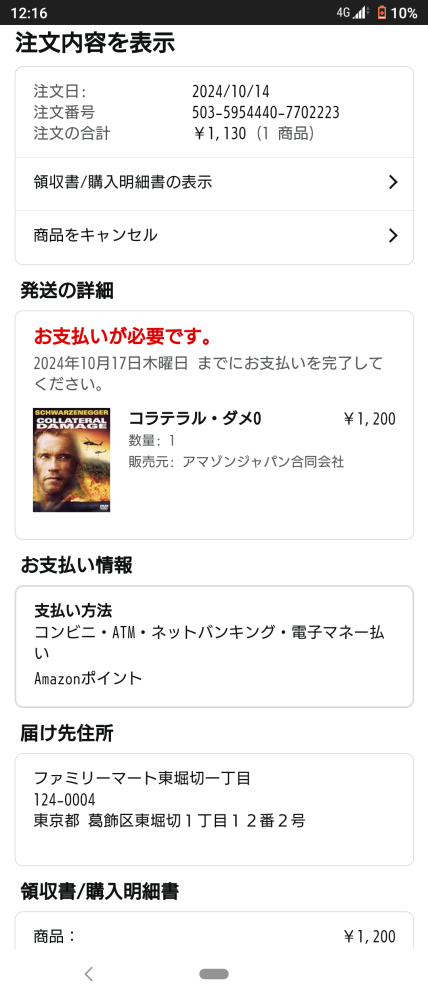 Amazonで、先程、Amazonが販売元のDVDを購入したのですが、決済