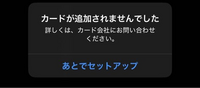 至急
Apple Payに楽天カードを追加しようとして何度もやってもこのようなカードが追加されませんでしたと画面が出ます。どうすれば良いですか 