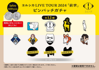 ヨルシカ前世2024のグッズにピンバッジがあると思うのですが