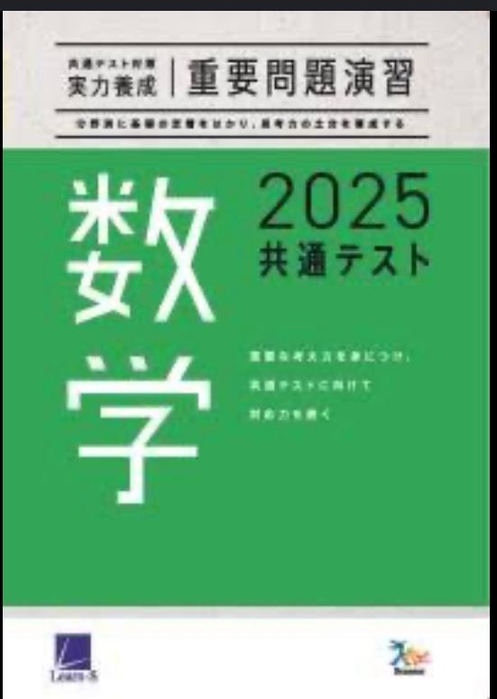 数学の問題集で、黄チャートをやるか、基礎問題精講をやるか、迷ってい