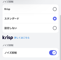 Discordについての質問です。
この2つのノイズ抑制の違いは何ですか？ また、上の項目をスタンダードにすると下の項目でKrispがオンになるのですが、これは上の項目でKrispを選んだときと何が違うのですか？
有識者の方教えてくださると嬉しいです。