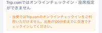 トリップドットコムで航空券を購入しました。メールに座席を見れると書いてあったので飛ぶとこの画面が出てきました。2時間前に空港に行き発券？をしないといけないのでしょうか？ 始めてでよく分からずすみません、、わかる方回答よろしくお願いします！