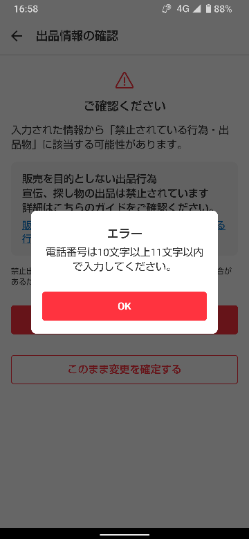 メルカリの出品時に表示される様になった「入力された情報から「禁止さ