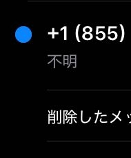 至急です。+1(855)という不明の番号から電話がかかってきます。毎日ではないんですが、先週も+1という不明番号から1件かかってきていて、怖いです。無視して削除しているのですが、一体これはなんですか？ 放っておいていいのですか？