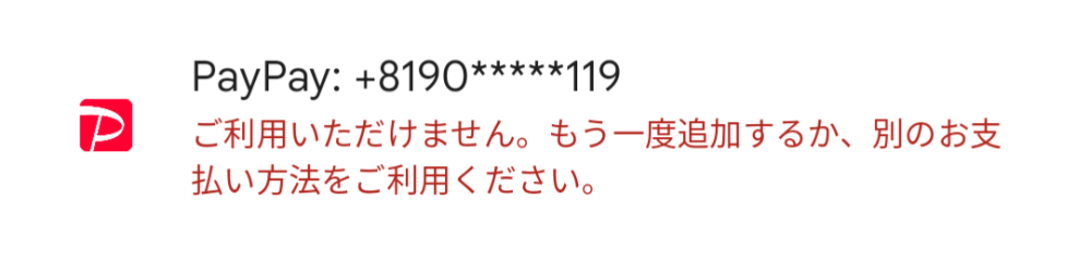 PayPayが使えません。 YouTubeでメンバーシップに入ろうと思い、いざ参らんとしたら下の画像のような感じで使えませんでした。再び追加してみても使えません。すぐ行ける場所にコンビニもないのでまた今度にしたほうがいいのでしょうか？ また入る前にHuluで解約をしようとしたら解約1秒前くらいに引き落としをされてしまったのですがそれが関係していたりしますか？ 支離滅裂な文章になってしまい申し訳ないです。よろしくお願いします。