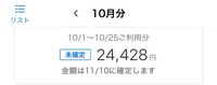 ソフトバンクの支払いなのですが10月分は12月支払いなのでしょうか？？ 