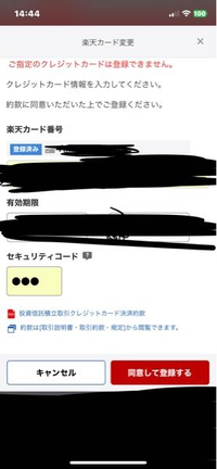 楽天証券にて楽天カードで積立NISAをしております。

メイン楽天カードがアメックスにしてて、あまりにも使いにくいのでマスターカードの2枚目を作りました。 アメックス積立を解除して解約したいと思っているのですが、画面のようにマスターカードを登録しようとすると登録できませんと出てきます。

積立は一度解除して再度登録でやろうとしているのに合いません。
何故でしょうか。