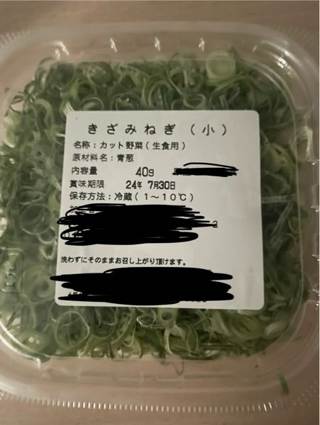 店で購入した「刻みネギ」ですが、ずっと冷蔵庫で保管していた場合