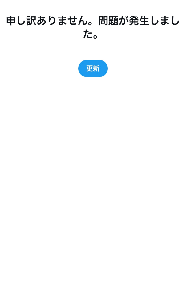 iPhoneのWEB版Twitter（X）がここ2日ほど開けないです…。開こうとすると画像のようになってしまいホームすら見られません。 機種はiPhone12、iOSは18.0.1（最新）です 解決策などありますか？？ 回答よろしくお願いします！