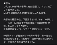 日本通信にmnpワンストップ方式で乗り換え方式で乗り換えを進めていて、 今月の初めに乗り換えはなるべく月末の方が良いと知り開通せずに期限ギリギリの28日に開通しようかと思っていたのですがいざ開通しようとしたらmnp予約番号の有効期限が切れてしまっているためか上手くいきませんでした。ホームページには「日本通信のMNPワンストップでは、MNP予約番号の有効期限を気にする必要はありません。MNPワ...