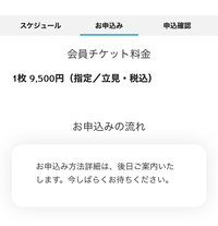 今回のTravis Japanの全国ツアーの発表を受けてファンクラブに入ったのですが、年会費も払い会員番号もわかったので先行申込に応募しようしたらこの画面が出てきました。 後日とはいったい何日後位のことなのでしょうか？締切までに間に合いますか？
ぜひ教えて頂きたいです