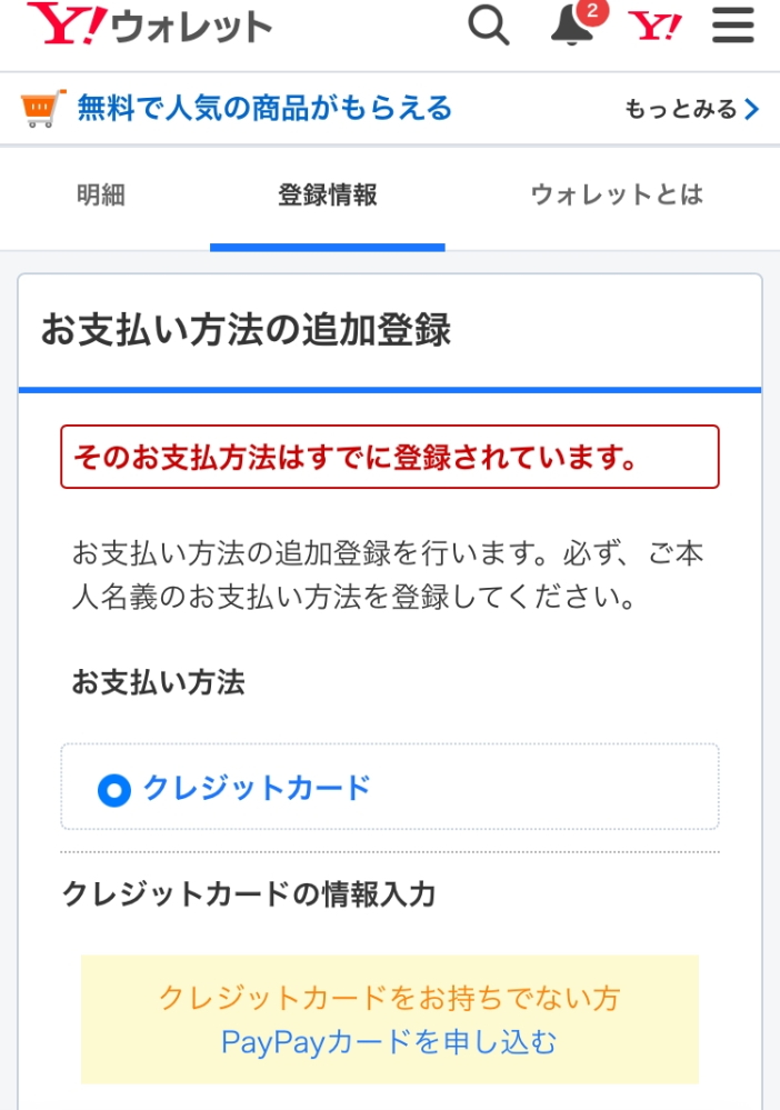 クリックポストについての質問です。 クリックポストに登録し、Yahooでログインして相手の住所登録までは進めたのですが、 お支払いの手続きから支払い方法登録をすると画像の状態になりここからの進め方がわかりません。 1度戻ってお支払いの手続きからやり直してもまた支払方法を登録させられ、入力すると今度は「この支払い方法は既に登録されています」となってやはり進めません。 みなさんどうやって支払いしているのでしょうか？