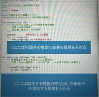 Pythonでモンテカルロ法による円周率の測定を行いたいです。
試行回数100万にて10回繰り返し得られたデータの平均をとって表示させたいです。


以下の写真の穴埋め部分を教えてください。 