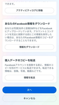 facebookを退会したいのですが、何故か次へをクリックしてもここから先に進めません。
どうすれば退会できるのでしょうか。 