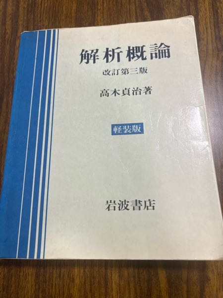 解析概論　高木貞治著　改訂第三版 解析概論 改訂第3版 軽装版(高木貞治 著) / 古本、中古本、古書籍の