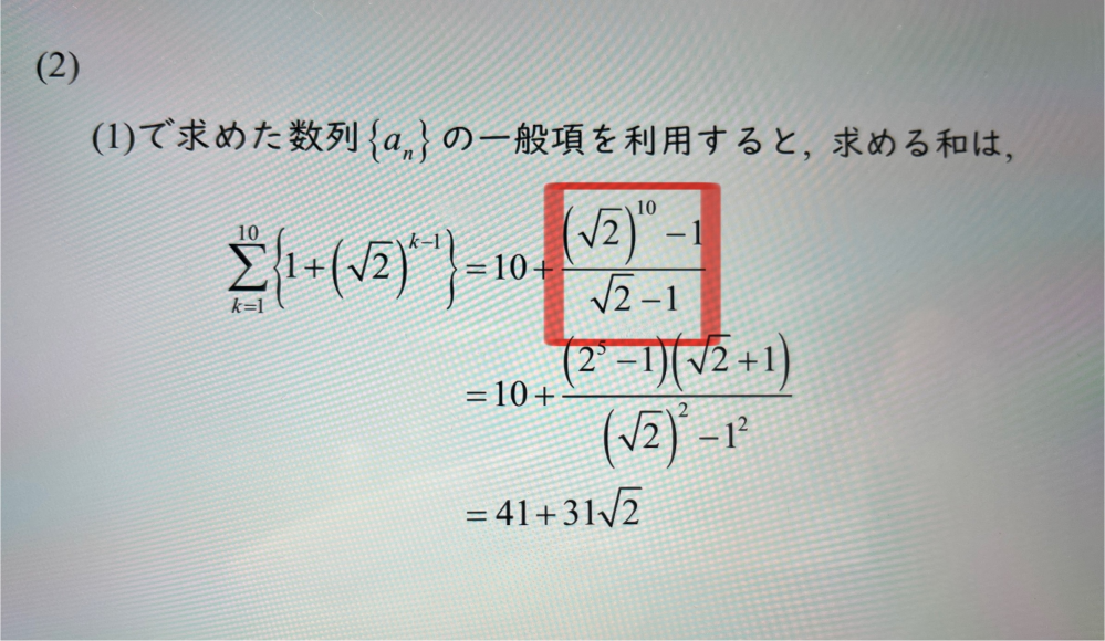 数列{a_n}の初項は2なのですが、赤で囲ってあるところ、初項がかけられてなくないですか？ 等比数列の公式だと、分子には初項×(公比)^(項数)-1とあるのですが…