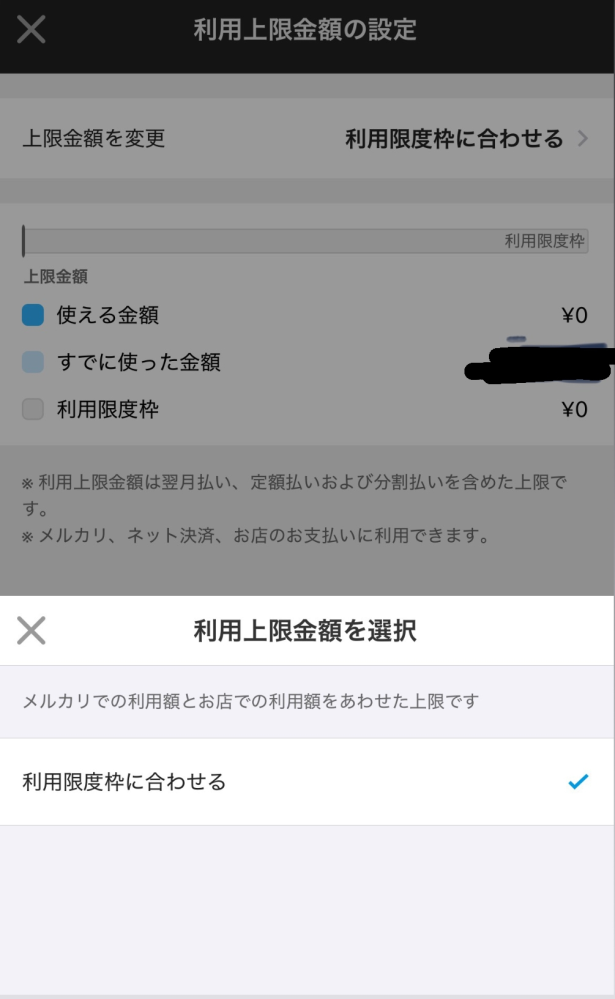 メルペイの後払いを使おうとしたら利用限度枠に合わせるという表示が