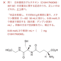 滴定に関して。この問題は、ヨージメトリー法なのですが、数々の滴定法がある中でヨージメトリーと見分ける方法はありますか？ また、ヨージメトリー法とは、ヨウ素を酸化剤として使い、未知量の還元剤を測定する方法と調べたら書いてあったのですが、この問題では、メタリン酸溶液が還元剤ということですか？


↓写真の問題文↓

日本薬局方グルタチオン（C10H17N3O6S：307.32）の定量法に関する記...