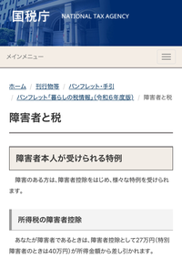 国税庁のホームページにて、
「あなたが障害者であるときは、障害者控除として27万円（特別障害者のときは40万円）が所得金額から差し引かれます。」 との記載ありますが、かなり噛み砕いて、どういうことなのか、子どもにもわかるように説明していただけませんか。

私は特別障害者なのですが、40万が所得金額から差し引かれているという実感がないです。
一応高校卒業しましたが、高校や中学、小学校の...