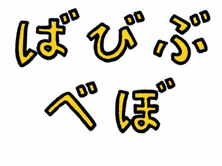 タイトルが【ば行】or【バ行】から始まる曲だったらナニナニ〜？ (○ٹ○)ナニカナー