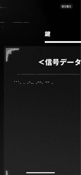 ニケの現在のイベントミニゲームで拾える信号データのこのモールス信号みたいなものが何を表していると思いますか？ 考察や、暗号が解けるかた教えてほしいです