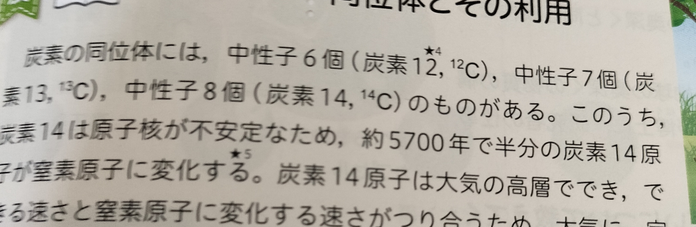 中3にもわかりやすく教えてください この文はどういうことですか？言ってることはわかるんですが原子は他の原子に変わったりしないんじゃないんですか？ 炭素の同位体で不安定なやつと安定してるのはわかるんですが窒素になるのは意味不明です。教えてくれぇ