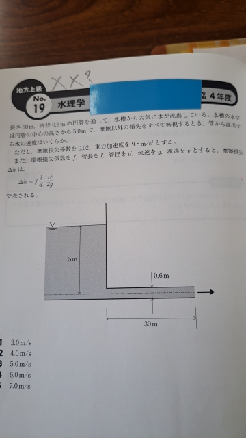 水理学の問題についての質問です。 以前こちらの質問板に投稿し、分かりやすく解説を頂きましたが、私の理解力が乏しく、今になってまた分からなくなってしまいました。 こちらの問題の解き方の募集ををもう一度再投稿致します。 ちなみに私の答えは9.8m/sになり、解答の選択肢にはありませんでした… よろしくお願いいたします。