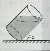 図のように半径が10cm、深さが30cmの円柱形の容器の中に水がいっぱい入っています。この容器を45°傾けた時、残っている水の体積を求めなさい。 この問題の解説について分かりやすく教えていただきたいです！