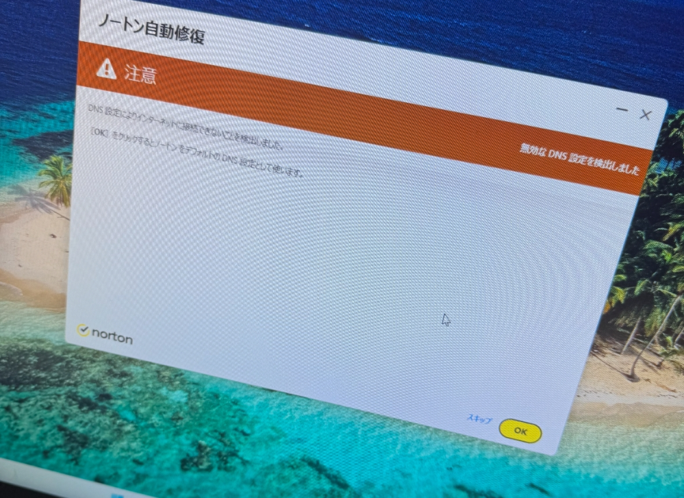 光の工事後、新しい物に有線の線を付け替えてpcを開いたらこのような画面が表示されました。 無視してしまったのですが、okおしといた方がよかったのでしょうか。ノートンの設定からオンにできますか？