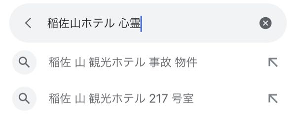 質問なのですが修学旅行で泊まるホテルの名前を調べたら心霊と出てきて押したら217号室だけ出てくるのですが何があったかわかる方いらっしゃいますか？ 幽霊出るとかですか？？