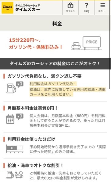 タイムズカーシェアについて教えていただきたいです。 現在学生で、家の車は基本的に親が使っていて 練習したい時や乗りたい時に使えなかったりするので、タイムズを利用しようかと考えています。 タイムズについて色々調べてみたのですが、画像のようにガソリン代の負担無し、満タン返し不要と公式HPに記載されているのですが、一方で他のところで給油代行手数料について書かれており、結局どちらが本当なのかよく分かりません。 満タンにして返すのが当たり前だとは思うんですが、満タン返し不要というのは代行手数料払えば満タンにしなくて良い、ということなんでしょうか？ また、給油・洗車をすると最大60分の割引がある、とのことなんですが、どれくらい安くなるのかご存知の方いらっしゃいませんか？ 色々聞いてしまってすみません。レンタカーすら利用したことがない初心者なので、教えていただきたいです。 よろしくお願いします