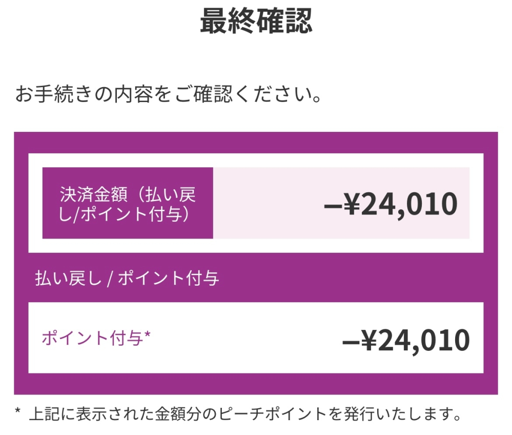 航空会社peachの支払いをキャンセルするとピーチポイントで返ってくる 