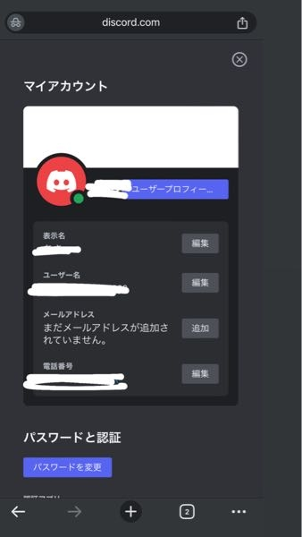 discordの電話番号を削除できません、、 調べたら普通はGoogleChromeでシークレットモードにして、discordのウェブを開いて設定を開いたら電話番号のところに削除と編集の項目があるとのことで削除を押したら電話番号なくせるとききました。編集の項目しかありません( ; ; )