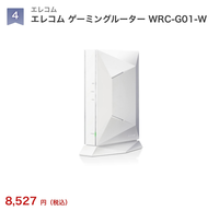 ゲーミングPCを買ったんですがルーターも、ゲーミングルーターに変えようかなやでてオススメありませんか？ 10000円内のやつであればお聞きしたいです、普通のルーターでもいいのがあればお願いします。今悩んでるのはこれです。