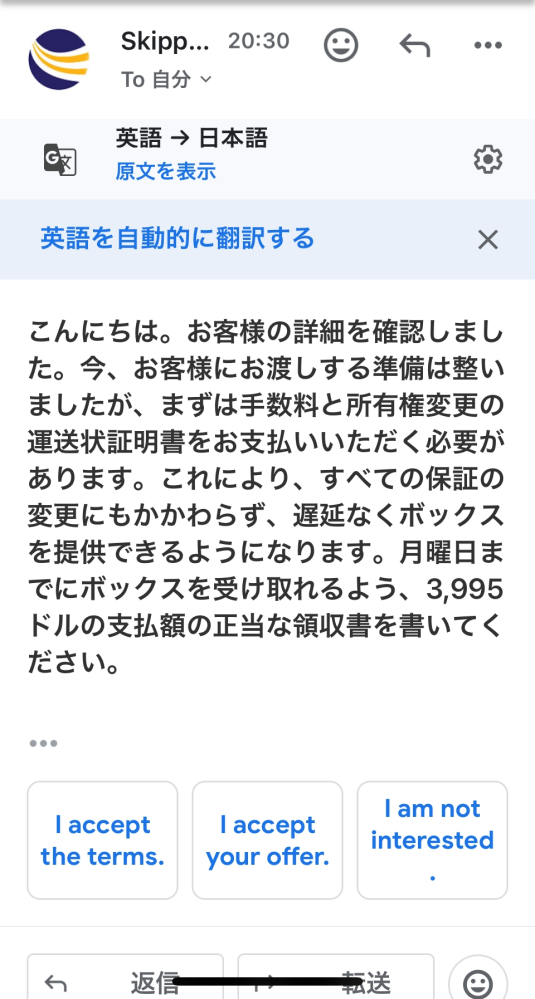 先ほど投稿したスキッパーエクスプレスと言う所からのメールです。 これは、詐欺でしょうか？