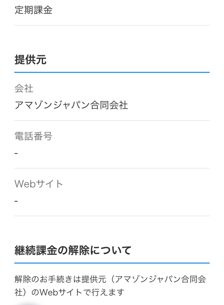 夜中に間違えてプライム会員になってしまって急いで解約してソフトバンクまとめて支払いでの支払いだったのですが請求書を見たら取り消しされていました。 ですがその後プライム購入とかではなく普通に買い物をして朝請求書見たらなぜか定期課金という表記になっていました。これってプライム購入されているということなのでしょうか？(T_T) それともプライム会員がまだ継続されているのでしょうか、？わかる方教えてください、、