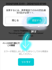 Weversのアプリについてです！

今やっているオーディション番組PROJECT7に投票したくてこのアプリを入れました。
ですが下記画像のようにエラーが出てしまい投票に進めません。 これってどこかで自分の電話番号入力するんですかね？それともエラーが無ければそこで入力する感じですか？
時間を置いて何度もやっても結果は変わりませんでした。
ちなみに公式にお問い合わせして返信きた解決方...