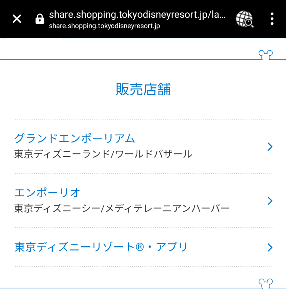 ディズニーの2025年干支のぬいばについて教えてください。 11月14日販売となっていて、公式サイトでは販売店舗が画像の通りでしたが、ボンボヤージュでは販売しないのでしょうか？ それとも数日は園内のみ販売で、数日したら、ボンボヤージュでも販売するのでしょうか？ 数年前までボンボヤージュでも買えたと思うのですが… ディズニー詳しい方教えてください。 よろしくお願いします。