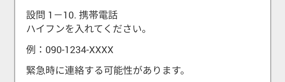 指定校推薦について質問です。 受験登録申請フォームでハイフン無しの電話番号を入力してしまったのですが、この場合情報登録の不備があったという理由で不合格になってしまいますか？