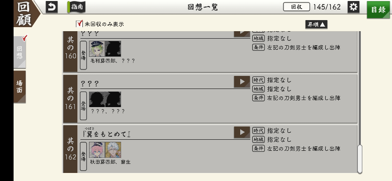 刀剣乱舞で質問です。 画像の161は誰か教えてください。 左は火車切くんかと思うのですが、右がわかりません… あと、九曜と竹雀のえにしが進めません。 今まで短刀だけで攻略してきたツケか、打刀や脇差がすぐ重傷になってしまいます。 何かコツでもあるのでしょうか？ 地道に育てていくしかないのでしょうか…。