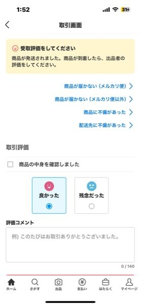 メルカリの出品した商品の今取引中の画面が探してもでてきません。マイ 