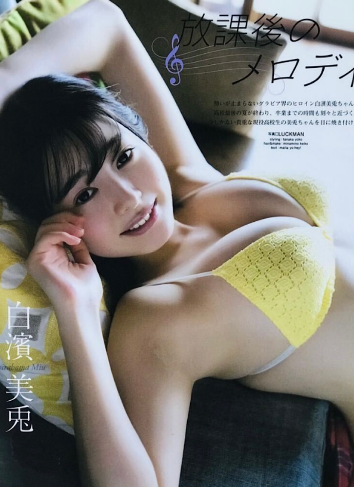 この白濱美兎さんのグラビア 何の雑誌の何号のグラビアか教えて下さい