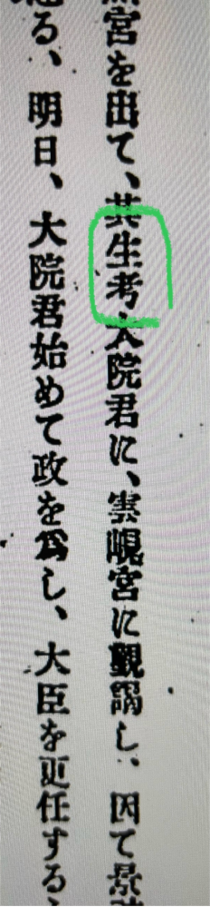 単語、意味について質問です。 今、読み解いている文章で意味がわからず 困っている部分があります。 助けてください... 「其生考」とは何でしょうか？ 大院君の別名的なものでしょうか？