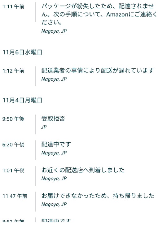 Amazonでおかしなことが発生！！ 配送が予定日より遅れていたので、他店で購入。 その後Amazonに直接問い合わせたら受け取り拒否して下さいと。 ネットでキャンセル（受け取り拒否）しました。 ★その後のこのようなことが記載され↓ 誠に申し訳ありませんが、配送中に問題が発生したため、商品は返送中です。返品処理後、3 - 5営業日以内に返金いたします。ご不便をおかけしており申し訳ありません。 と。 大きさは60㌢ほとなのに紛失ってありえますか？ Amazonに 問い合わせても、配送業者と連絡取れないとでこちらでは分かりかねますとのことです。 返金もされてません。 どうすればいいのか分かりません。